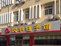 -庆丰包子铺(西便门店)