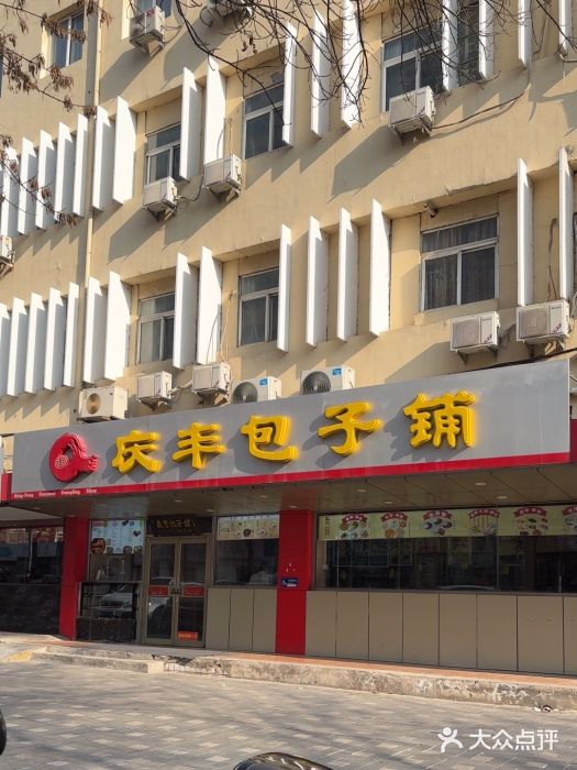 庆丰包子铺(西便门店)图片