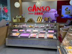 -GANSO元祖食品(白下店)