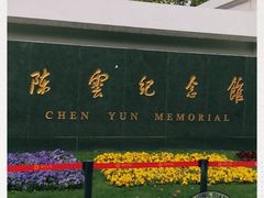 -陈云纪念馆