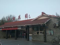 -丰台花园