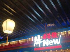 -牛New寿喜烧(金鹰世界店)