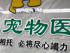 -半岛宠物医院24小时(白果林店)