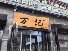 -万记麻辣烫国展总店