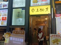 -安上粉皮.非遗手工小吃(骑龙巷店)
