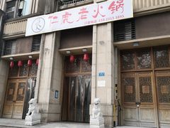 -仁虎老火锅(黄泥磅店)