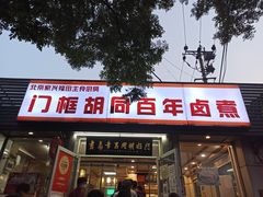 门面-门框胡同百年卤煮(新街口店)
