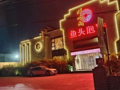 -旺顺阁鱼头泡饼(小红门店)