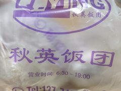 -秋英饭团(大庙新村店)