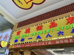 -百花传统甜品店(原址店)