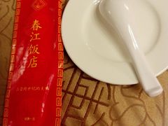 -春江饭店(共青团路总店)