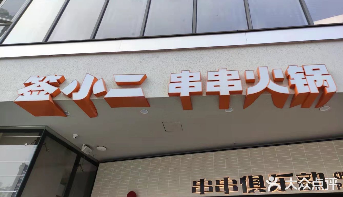 串串霸道