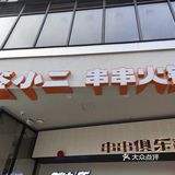 串串霸道