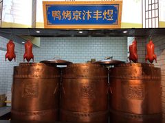 -煜丰汴京烤鸭(福彩路店)