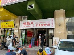 门面-陆长玖古法猪脚饭(玄风桥店)