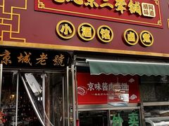 -老北京胡同味道二荤铺(酒仙桥店)