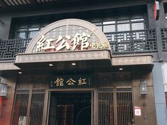 门面-民国红公馆·秦淮八艳(夫子庙店)