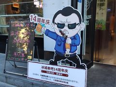 门面-冰城串吧(柳芳店)