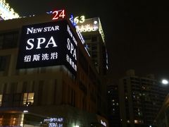纽斯桑拿会所(天山路店)-纽斯桑拿会所(餐厅天山路店)