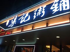 -万松园美食街