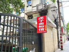 -虎子面粉馆(五一东村店)