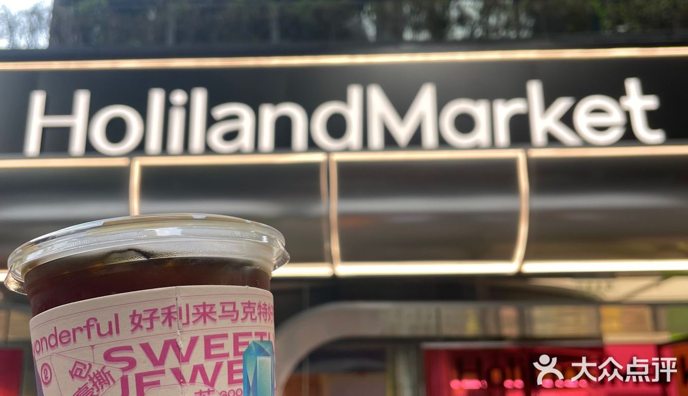 好利来‼️武汉首家主题店HolilandMarket