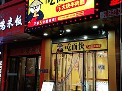 门面-吃面侠(洋货市场店)