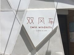 -双风车咖啡馆 Twin Windmills(六道口店)