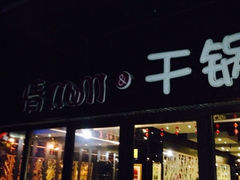 iphone_upload_pic-情妹妹干锅锅(中海国际购物公园店)