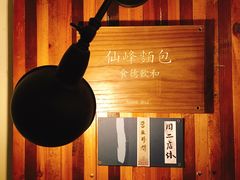 -仙峰天然面包(迎宾路店)