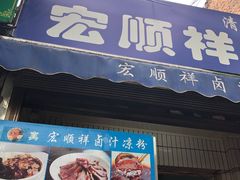 门面-清真·宏顺祥卤汁凉粉(大皮院店)