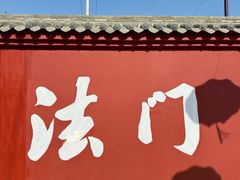 -法门文化景区
