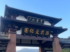 -孙武文化园-停车场