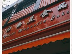 门面-白玉兰食品(汇联商厦店)