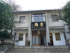 -老胡开文墨厂