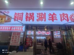 -虾大侠·盱眙龙虾老北京铜锅涮羊肉(金楠天街店)