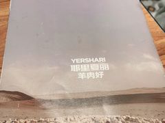 -耶里夏丽·丝路新疆菜·清真食品(徐汇南丹东路臻选店)