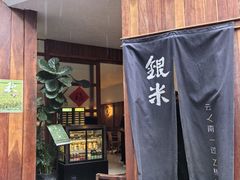 -银米·云南传统过桥米线(双廊黑金冠店)