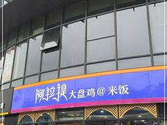 门面-阿拉提大盘鸡@米饭(南环东路汇邻广场店)