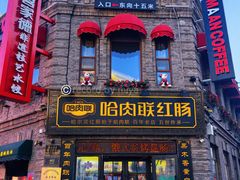 -中华巴洛克风情街