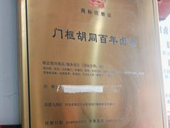 -门框胡同百年卤煮(前门煤市街店)