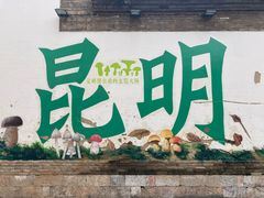 -昆明老街