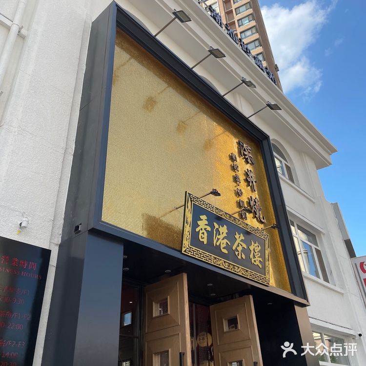 锦州探店 | 深井烧鹅·香港茶楼🇭🇰