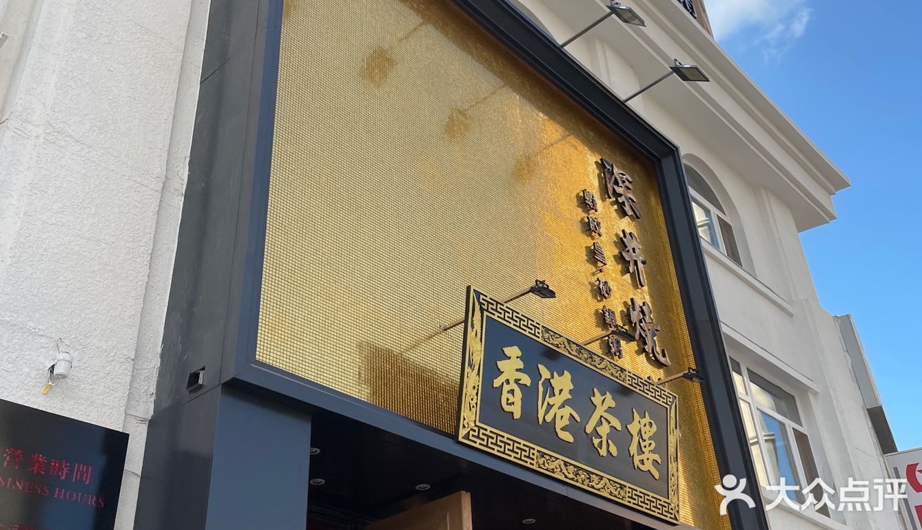 锦州探店 | 深井烧鹅·香港茶楼🇭🇰