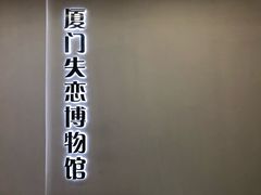 -厦门失恋博物馆(中华城店)
