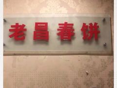 -老昌春饼(中央大街店)