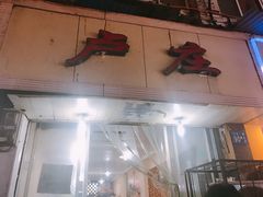门面-卢庄(江汉路店)