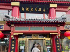门面-白魁老号饭庄(交道口店)