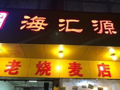 门面-海汇源老烧麦店(东大街总店)