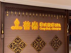-菩泰·泰式草本按摩SPA(国大城市广场店)